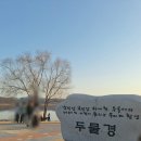 양평노을 | 서울근교 드라이브 코스 양평 두물머리 노을 시간 주차 후기