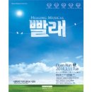 뮤지컬 빨래 이미지