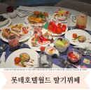 호텔롯데 롯데호텔월드 | 2026 서울 롯데호텔 월드 딸기뷔페 추천 4번째 후기 내돈내산