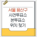 서빙고동주민센터 5층 대강당 | 용산구 지방선거 사전투표소 본투표소 가까운곳 위치찾기