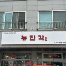 뉴진각