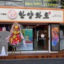 한양화로 구리돌다리점