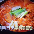 알토란 강남대치동 대박집 무닭볶음탕 이미지