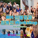 MH휘트니스 | MH 신월점 선생님들과 함께한 워크샵 후기 (mh토탈휘트니스 mh프리미엄 강화도 엘리야풀빌라)