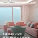 소파 하나로 달라지는 우리집 거실 이미지