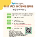 [부스러기사랑나눔회] 2025년 2학기 SPC그룹과 함께하는 『행복한 장학금-가족돌봄대학생』 모집(~8/26까지) 이미지