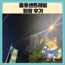 창신정비 | 종로센트레빌 임장 한눈에 보기