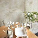 봉곡동135 | 창원 카페 [빌로위커피] 세 번이나 또간집!><