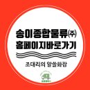 송이종합물류㈜ 이미지