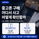 한국직거래중고센터 | 중고폰 어디서 어떻게 사야 하나 · 시세·플랫폼·안전거래 총정리