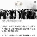 JTBC 문재인 대통령 신년사 대신 &#39;설강화&#39; 재방 편성 갑론을박 이미지