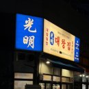 대창들공원 | [송도8공구맛집/달빛축제공원맛집] 구이부터 전골까지 다 있는 송도"광명대창집" 후기