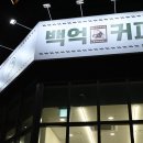 백억커피 하남미사역점 네이버블로그