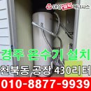 대성전기 | 경주 온수기 설치 천북면 공장 430리터 대성전기온수기.