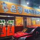 은정부속구이