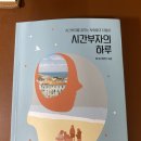 유한회사비원 | [독서후기] 시간부자의하루