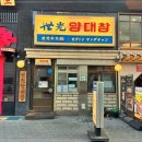 세광양대창광주 이미지