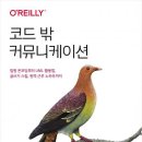 [독서] 코드 밖 커뮤니케이션 후기