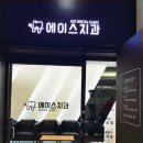 강릉에이스치과의원 이미지