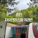 자유인의 카라반 | [춘천 여행] 춘천 카라반 후기 / 춘천 자유인의 스파 카라반 (낭만 엠티)