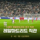 마이홈 전통팥죽 | 레알마드리드 티켓 예매 일정 레알 마드리드 직관 후기 베르나베우 티켓 예매