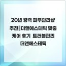 더케어마케팅 | 20년 경력 피부관리샵 추천｜더앤에스테틱 맞춤 케어 후기 트러블관리 더앤에스테틱