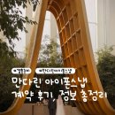 (신)만다린 | W14. 만다린 아이폰스냅 계약 후기｜가격, 할인, 채플예식까지 총정리