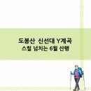 6월등산추천 도봉산 신선대 Y계곡 스릴 넘치는 6월 산행