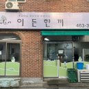 이든한끼 | 건대 혼밥 이든한끼 광진구 세종대 가정식 백반 맛집