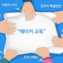 메이커교육실천