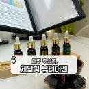 체담빛아로마 | 대구 신부관리/산후관리 전문점, 아로마테라피 '체담빛 뷰티어겐' 만족후기