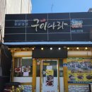 군산구이나라 이미지