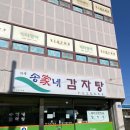 화북송가네감자탕