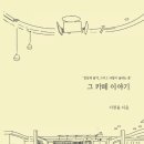 카페이야기 - 양주시 칠봉산로168번길 43 | 카페이야기
