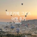 탑정호 뷰포인트(View Point) | 열기구 선라이즈 포인트 방문 후기(Sunset/Sunrise/Balloons Highest View point in Göreme) 벌룬 포인트