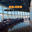 바다coffee | 모지코 카페 오션뷰 맛집 kuu coffee 후기, 모지코역 근처임