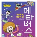 [아르볼] 참 잘했어요 과학 28: 가상에 쏙, 현실이 짠! 메타버스 이미지