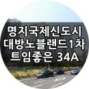 매도/명지국제신도시/대방노블랜드1차/34평 트임이 좋은 세대 매매 이미지