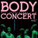 엠비규어스 댄스컴퍼니 바디콘서트 이미지
