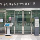 동탄4동어울림체육센터 이미지