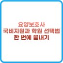 [국비지원][10/14] 직업상담사 2급 통합과정(주말반) | 요양보호사 국비지원 학원 찾기 2025 총정리