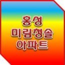 홍성군 미림청솔아파트 매매.21평 이미지