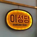 계산야채 | 군산 이성당 단팥빵 야채빵 웨이팅 후기, 대기시간 얼마나 걸릴까