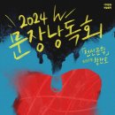 [한국전선문화관] 지역문화예술 협력 2024 문장낭독회 - 『전선문학』 창간호 이미지