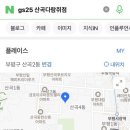 지에스25 산곡다람쥐점 이미지