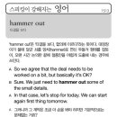 hammer out(타결을 보다) 이미지