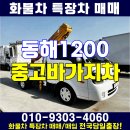 중고 바가지차 1톤 화물차 동해1200 강화 매매 이미지