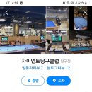 홈플러스 당구클럽 이미지