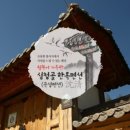 심청골민박 이미지