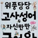 교과서고사성어 이미지